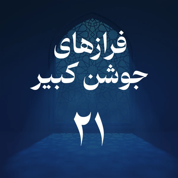 تصویر حسین اصفهانیان - فراز بیست و یکم جوشن کبیر