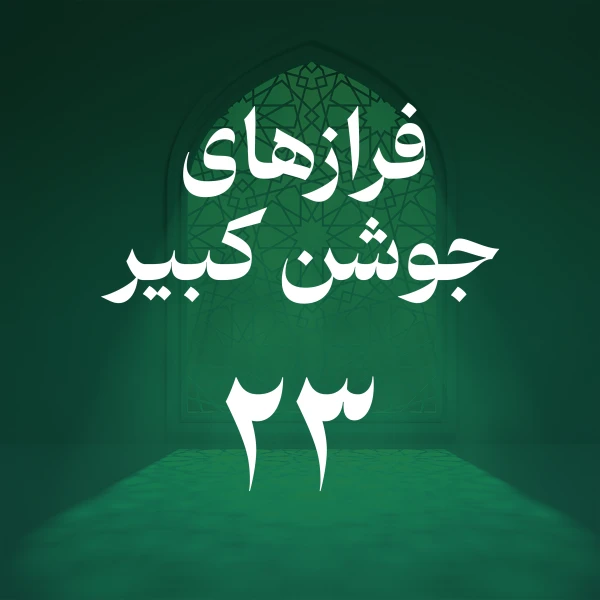 تصویر حسین اصفهانیان - فراز بیست و سوم جوشن کبیر