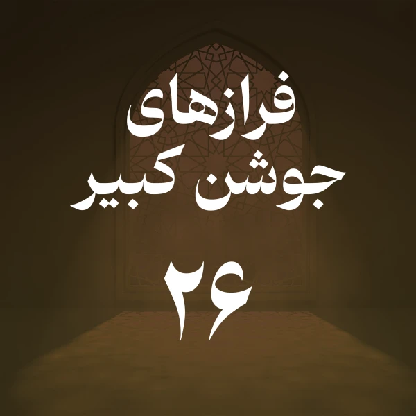 تصویر حسین اصفهانیان - فراز بیست و ششم جوشن کبیر