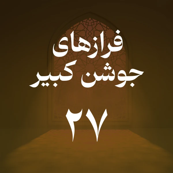 تصویر حسین اصفهانیان - فراز بیست و هفتم جوشن کبیر