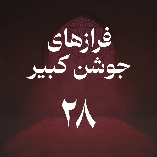 تصویر حسین اصفهانیان - فراز بیست و هشتم جوشن کبیر