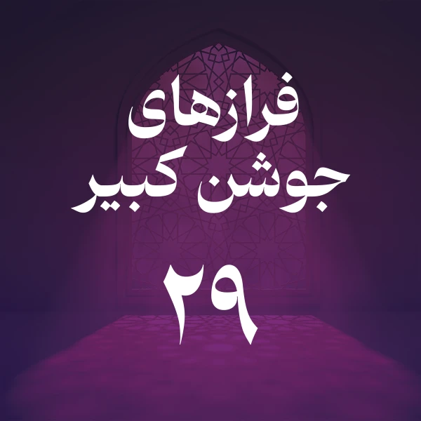تصویر حسین اصفهانیان - فراز بیست و نهم جوشن کبیر