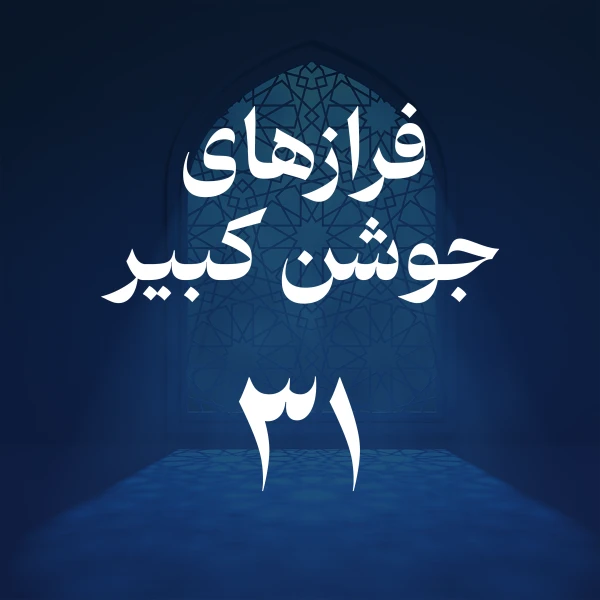 تصویر حسین اصفهانیان - فراز سی و یکم جوشن کبیر