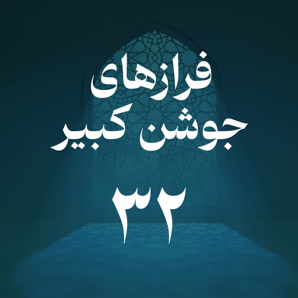 تصویر حسین اصفهانیان - فراز سی و دوم جوشن کبیر