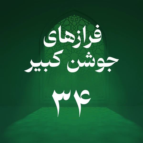 تصویر حسین اصفهانیان - فراز سی و چهارم جوشن کبیر