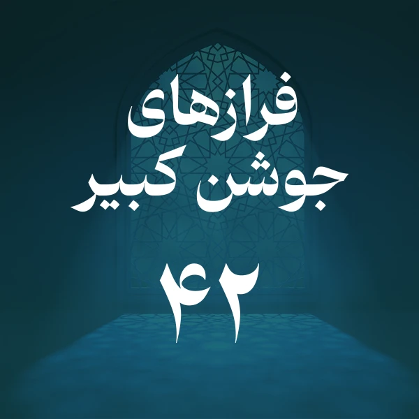 تصویر حسین اصفهانیان - فراز چهل و دوم جوشن کبیر
