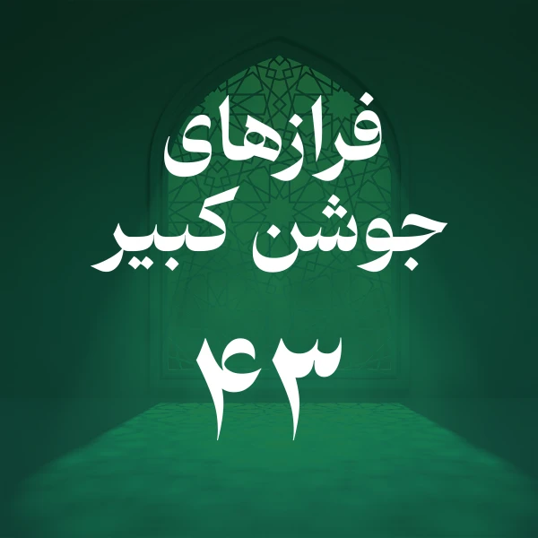 تصویر حسین اصفهانیان - فراز چهل و سوم جوشن کبیر