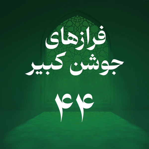تصویر حسین اصفهانیان - فراز چهل و چهارم جوشن کبیر