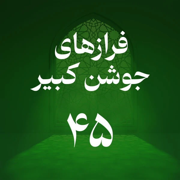 تصویر حسین اصفهانیان - فراز چهل و پنجم جوشن کبیر