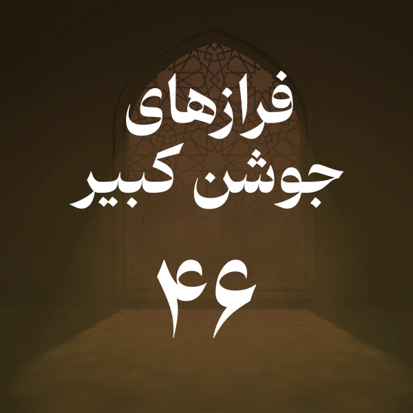 تصویر حسین اصفهانیان - فراز چهل و ششم جوشن کبیر