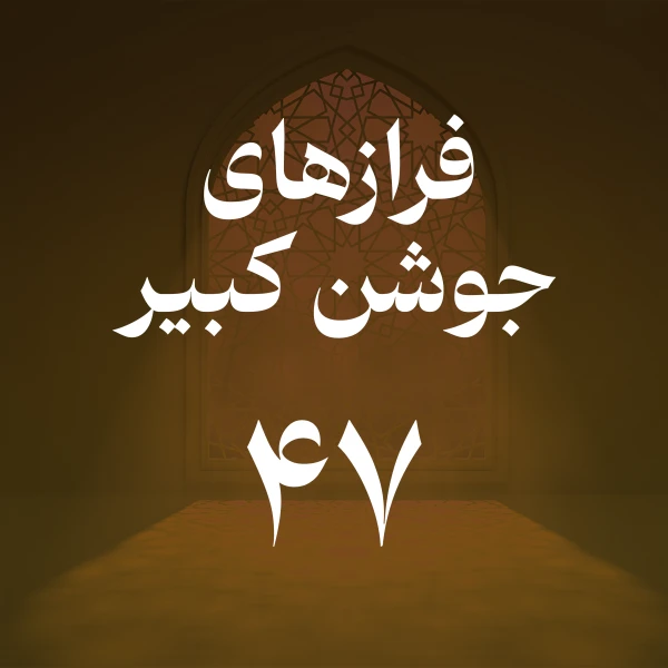 تصویر حسین اصفهانیان - فراز چهل و هفتم جوشن کبیر