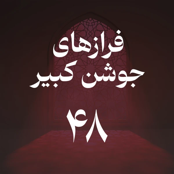 تصویر حسین اصفهانیان - فراز چهل و هشتم جوشن کبیر