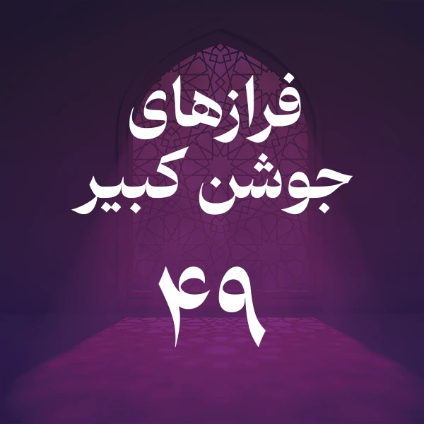 تصویر حسین اصفهانیان - فراز چهل و نهم جوشن کبیر