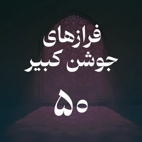 تصویر حسین اصفهانیان - فراز پنجاهم جوشن کبیر
