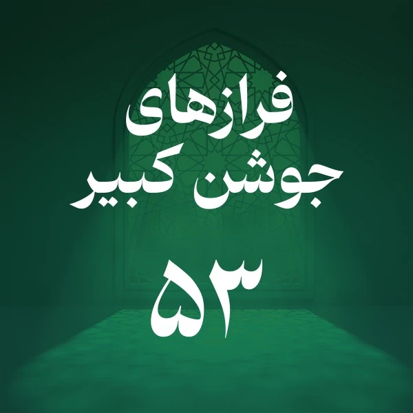 تصویر حسین اصفهانیان - فراز پنجاه و سوم جوشن کبیر