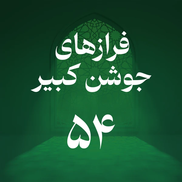 تصویر حسین اصفهانیان - فراز پنجاه و چهارم جوشن کبیر