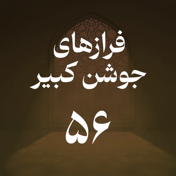 تصویر حسین اصفهانیان - فراز پنجاه و ششم جوشن کبیر