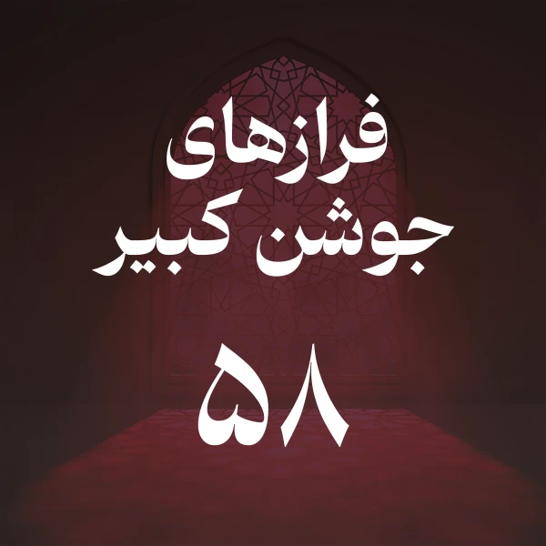 تصویر حسین اصفهانیان - فراز پنجاه و هشتم جوشن کبیر
