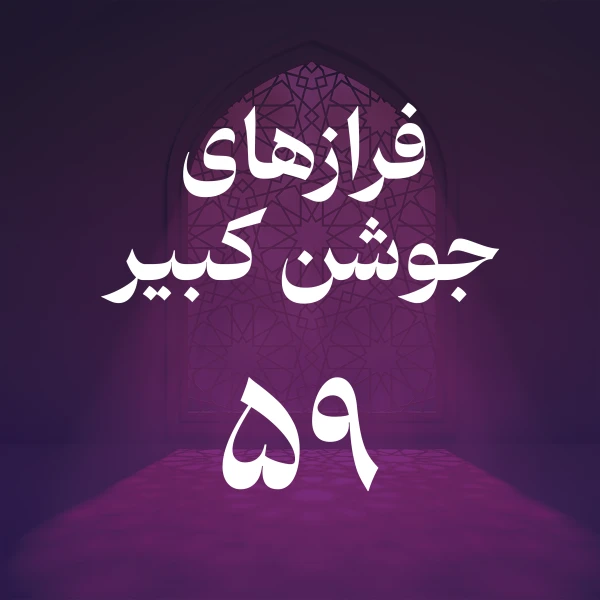 تصویر حسین اصفهانیان - فراز پنجاه و نهم جوشن کبیر