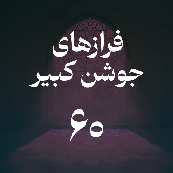 تصویر حسین اصفهانیان - فراز شصتم جوشن کبیر