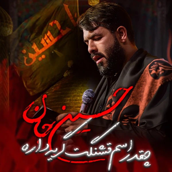 تصویر حسین ستوده - چقدر اسم قشنگت گریه داره