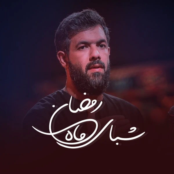 تصویر حسین ستوده - شبای ماه رمضان