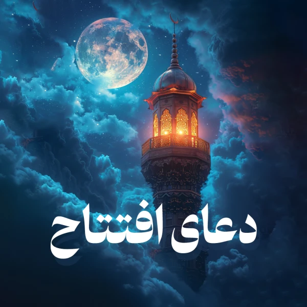تصویر سایر ذاکرین - دعای افتتاح