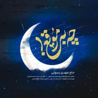 تصویر مهدی رسولی - چه به موقع