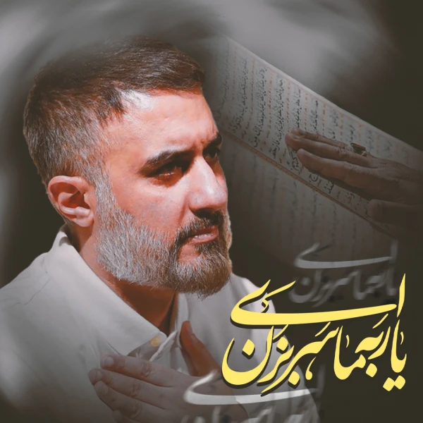 تصویر محمدحسین پویانفر - ای یار به ما سر بزن