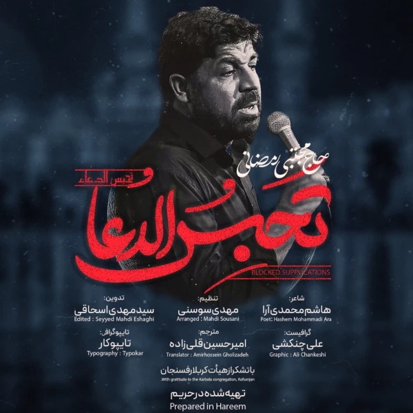 تصویر مجتبی رمضانی - تحبس الدعا