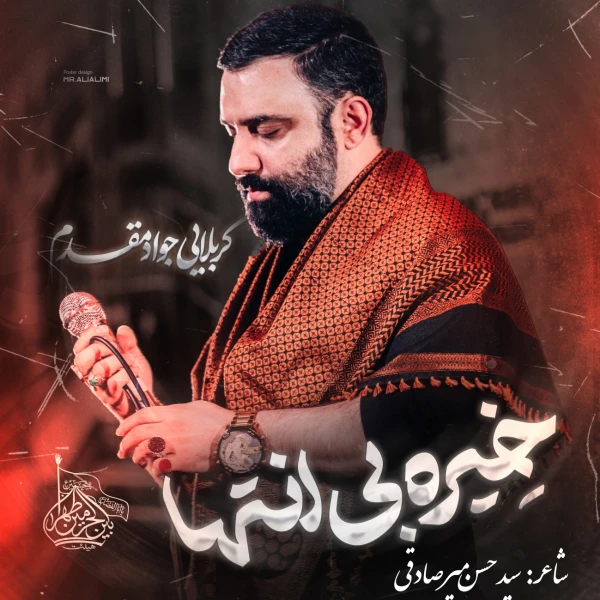 تصویر جواد مقدم - خیر بی‌انتها