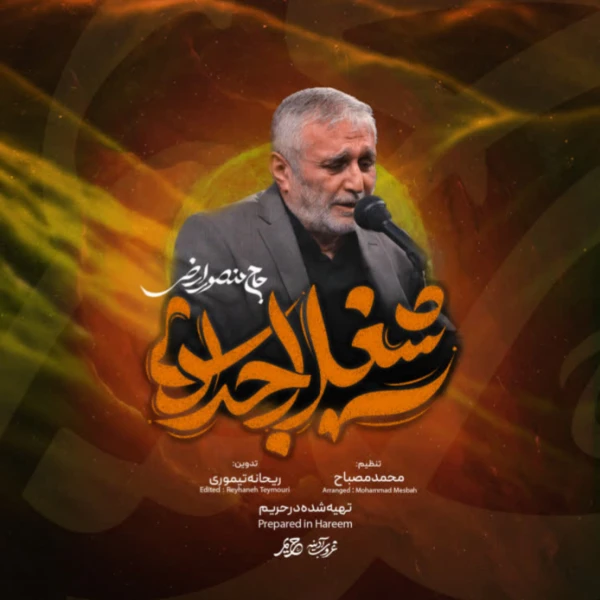 تصویر حاج منصور ارضی - شغل اجدادی