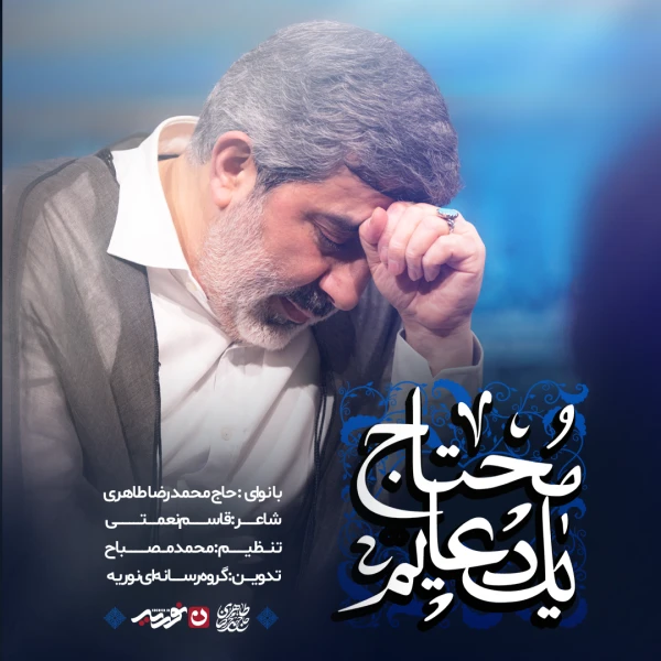 تصویر حاج محمدرضا طاهری - محتاج یک دعایم