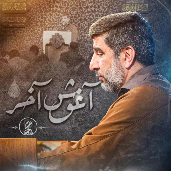 تصویر حاج مهدی سلحشور - آغوش آخر