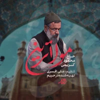 حاج محمود کریمی