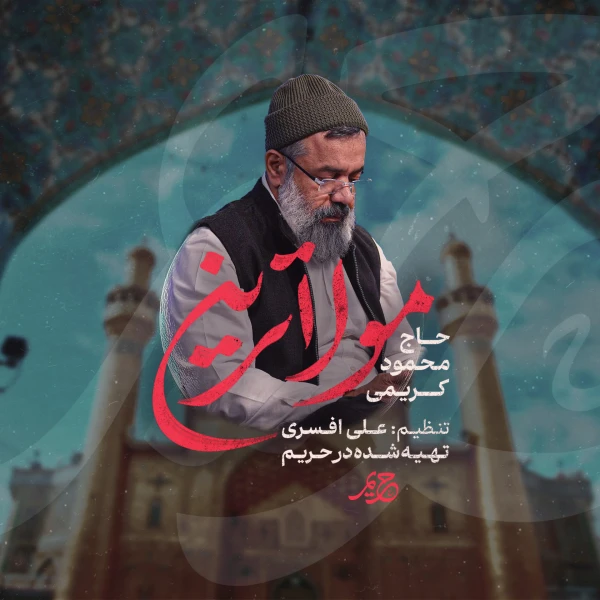 تصویر حاج محمود کریمی - مولاترین