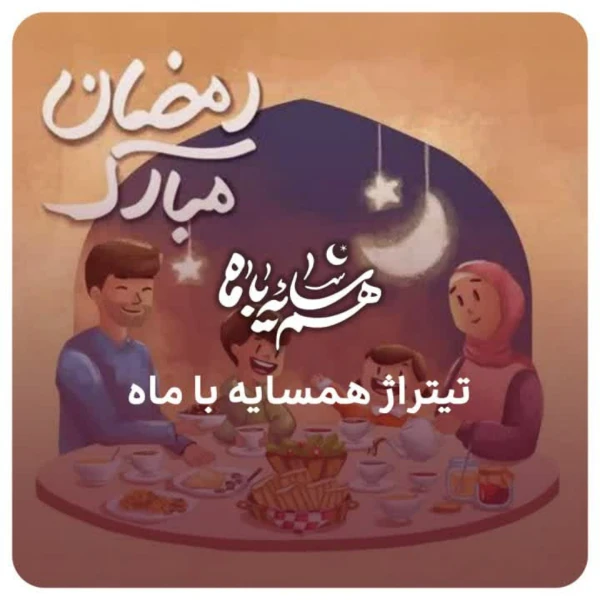 تصویر محمدحسین پویانفر - همسایه با ماه