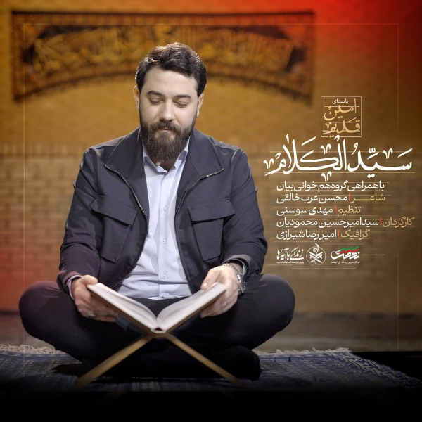 تصویر امین قدیم - پیغمبر فرموده ای جوان