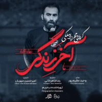 آخر زندگی