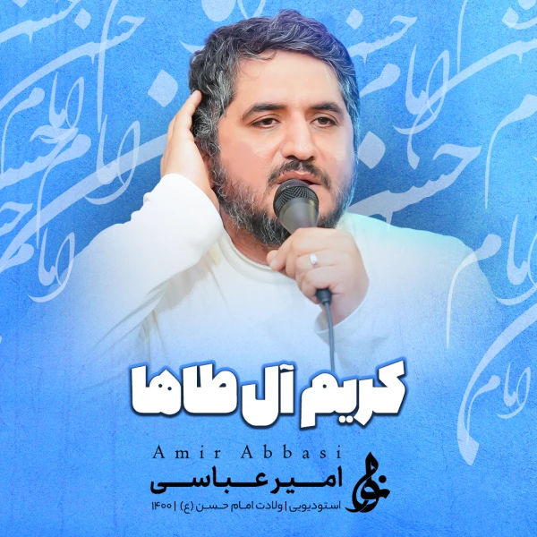 تصویر حاج امیر عباسی - روزیِ هر سال منو میده فقط با یه نگاه