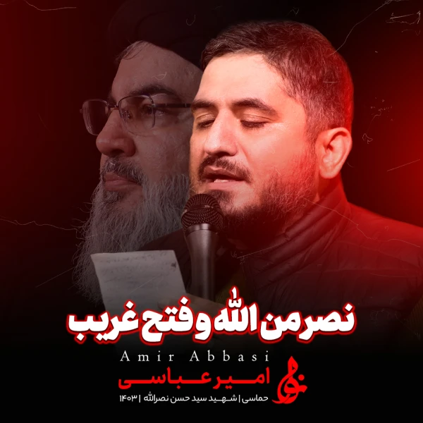 تصویر حاج امیر عباسی - همیشه هر کجا که باشم