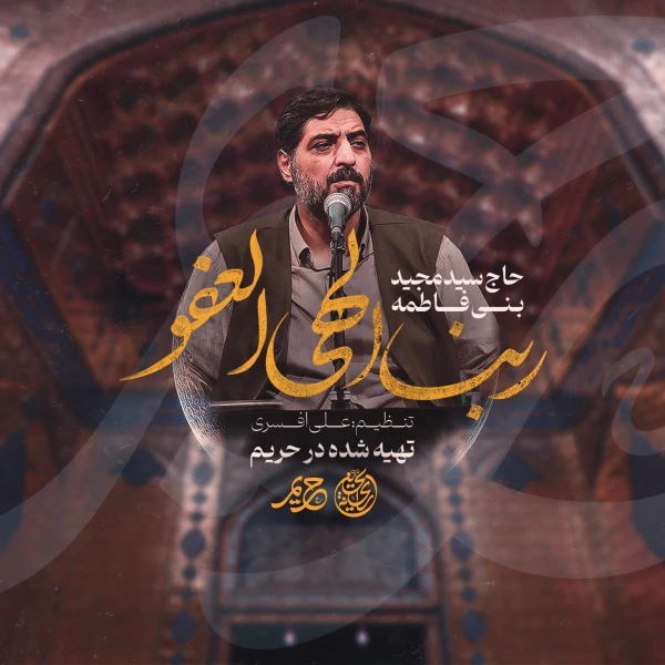 تصویر سید مجید بنی فاطمه - ربنا الهی العفو