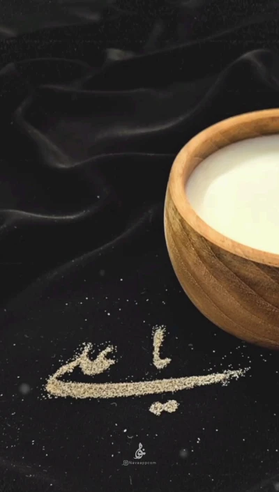 یا علی.....