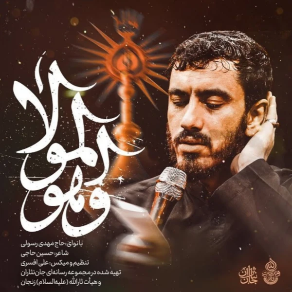 تصویر مهدی رسولی - و هو المولا