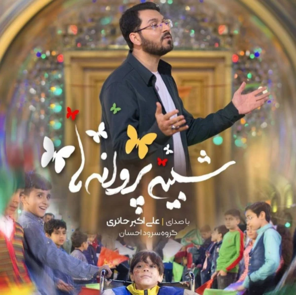 تصویر علی اکبر حائری - شبیه پروانه ها