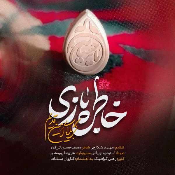 تصویر امین قدیم - خاطره بازی