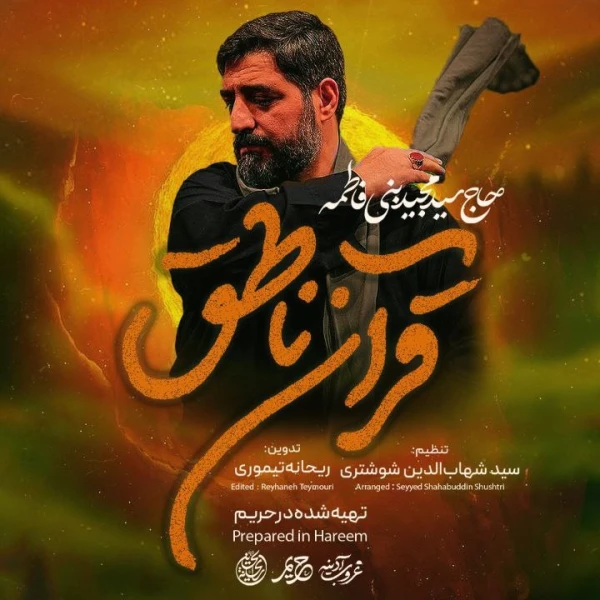 تصویر سید مجید بنی فاطمه - قرآن ناطق