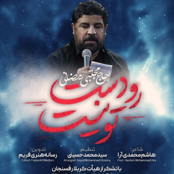 تصویر مجتبی رمضانی - رو دست تو نیست