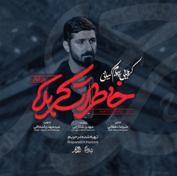 تصویر پیام کیانی - خاطرات کربلا