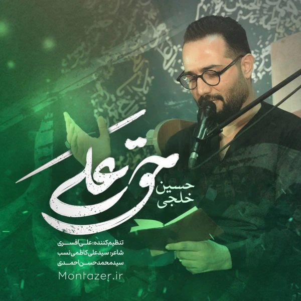 تصویر حسین خلجی - حق علی